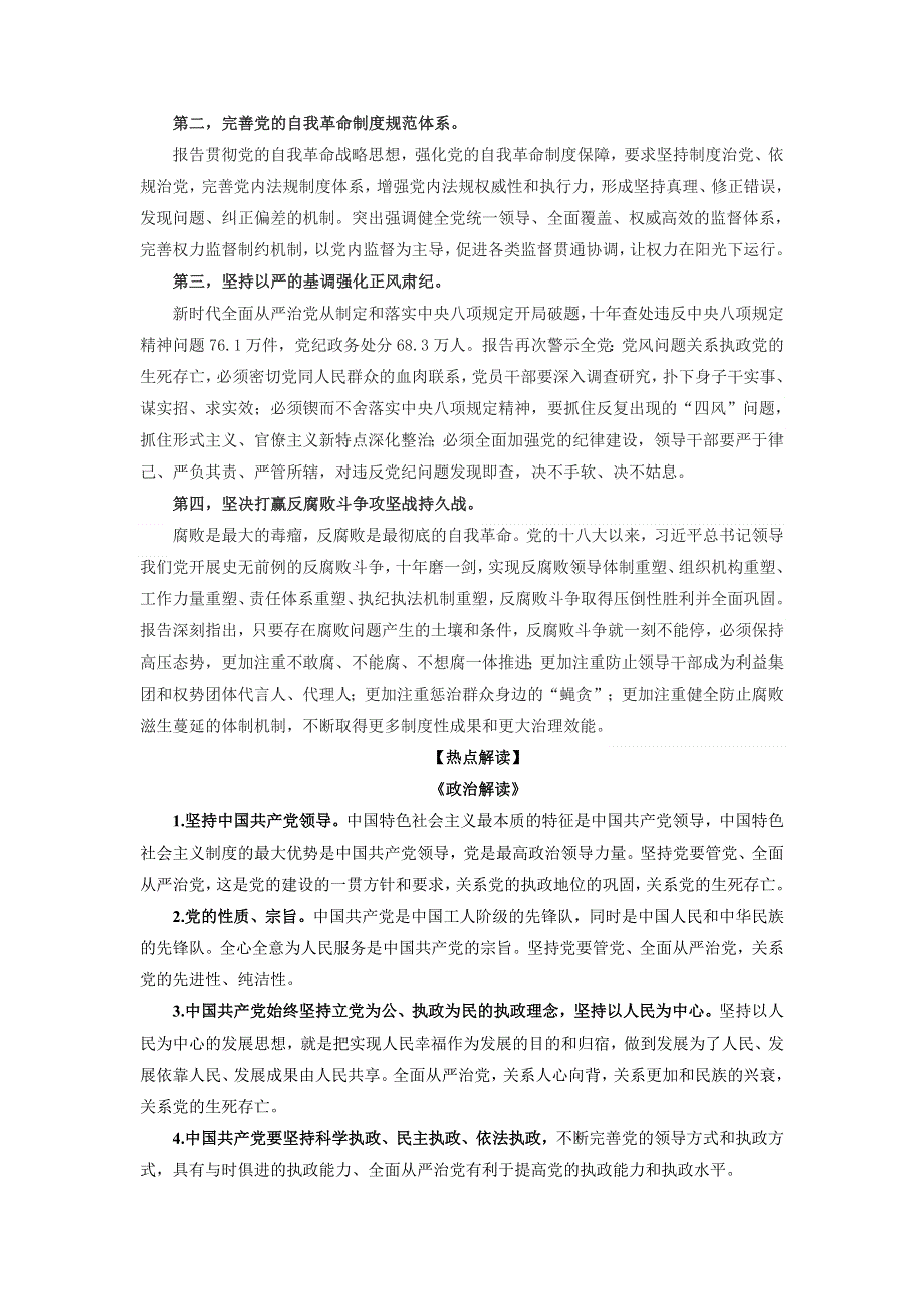 《二十大报告解读》2023届高考政治重大时政热点命题预测：坚定不移全面从严治党深入推进新时代党的建设新的伟大工程（WORD版）.docx_第3页