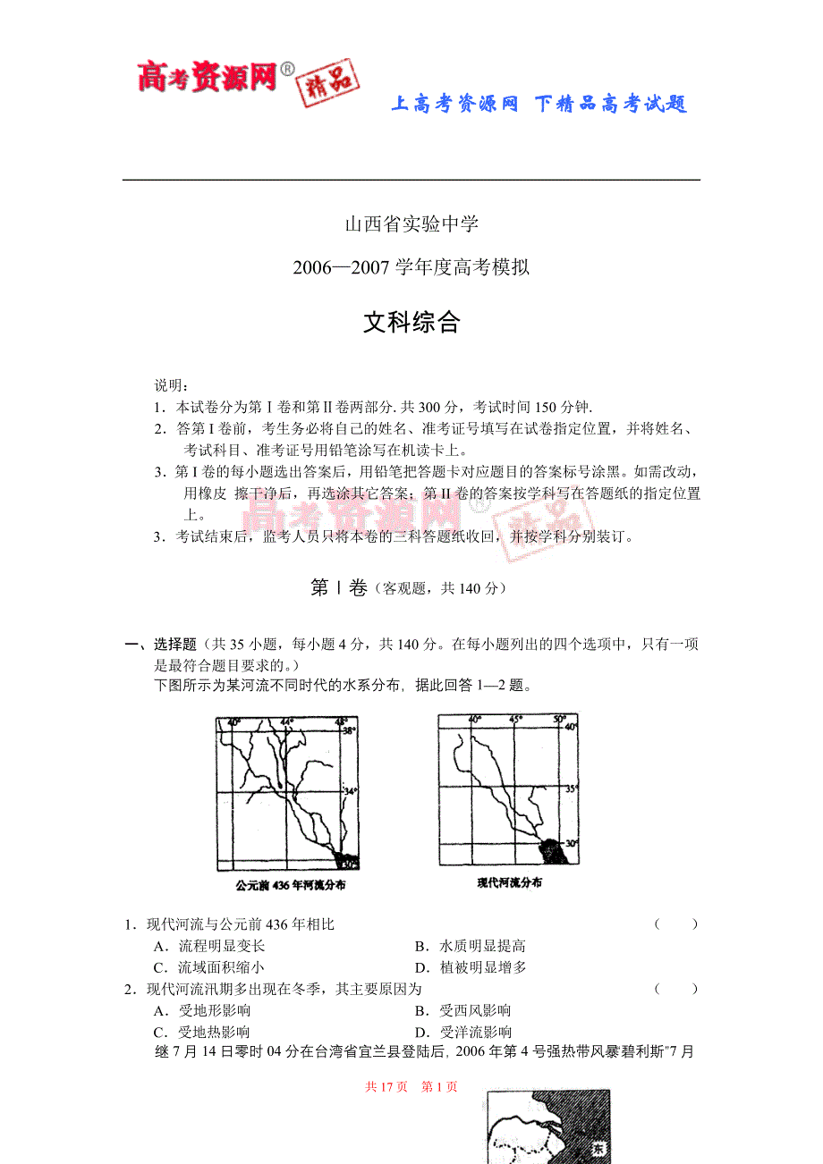 2006—2007学年度山西省实验中学高考模拟试题（文综）.doc_第1页