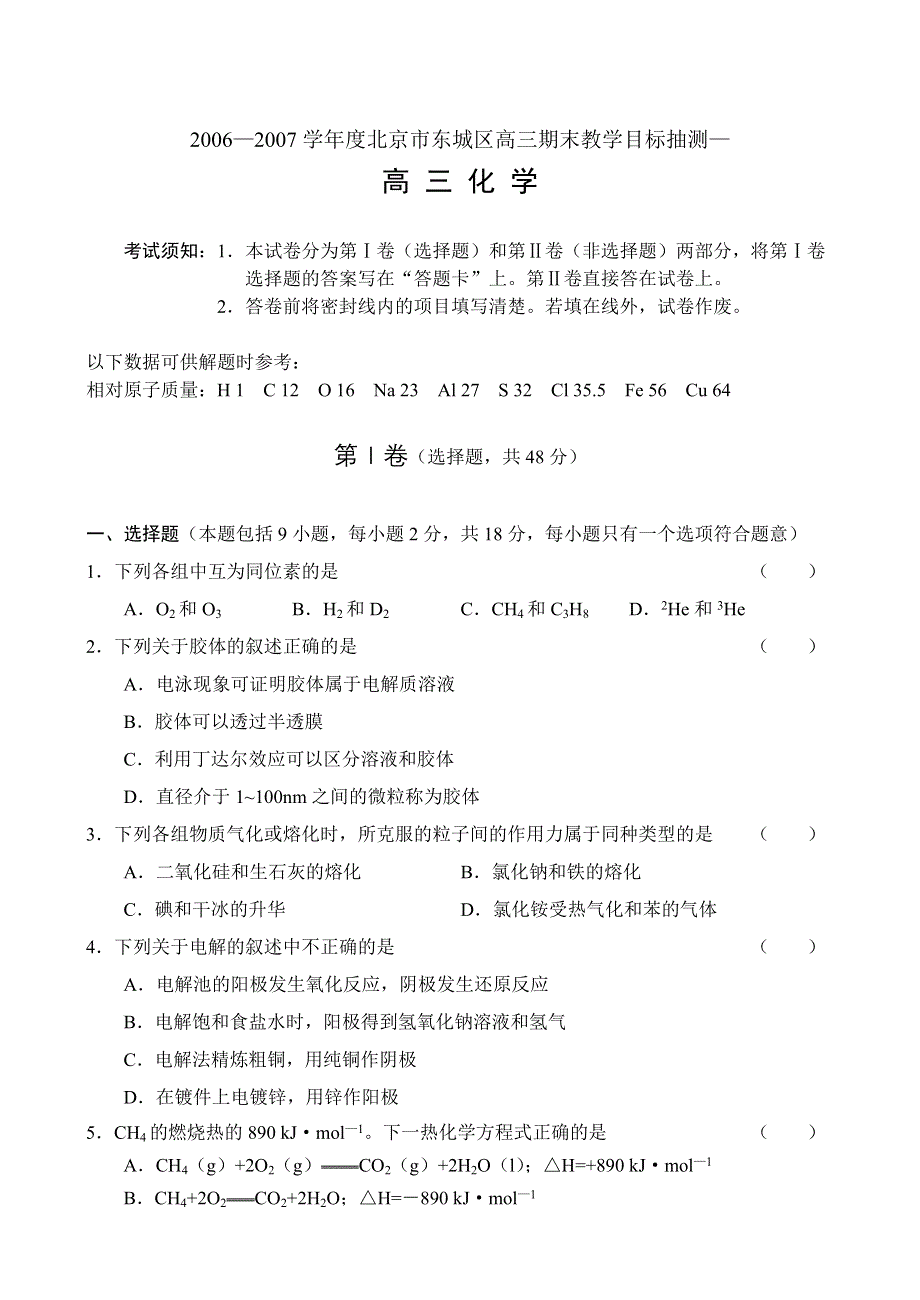 2006—2007学年度北京市东城区高三期末教学目标抽测—化学.doc_第1页