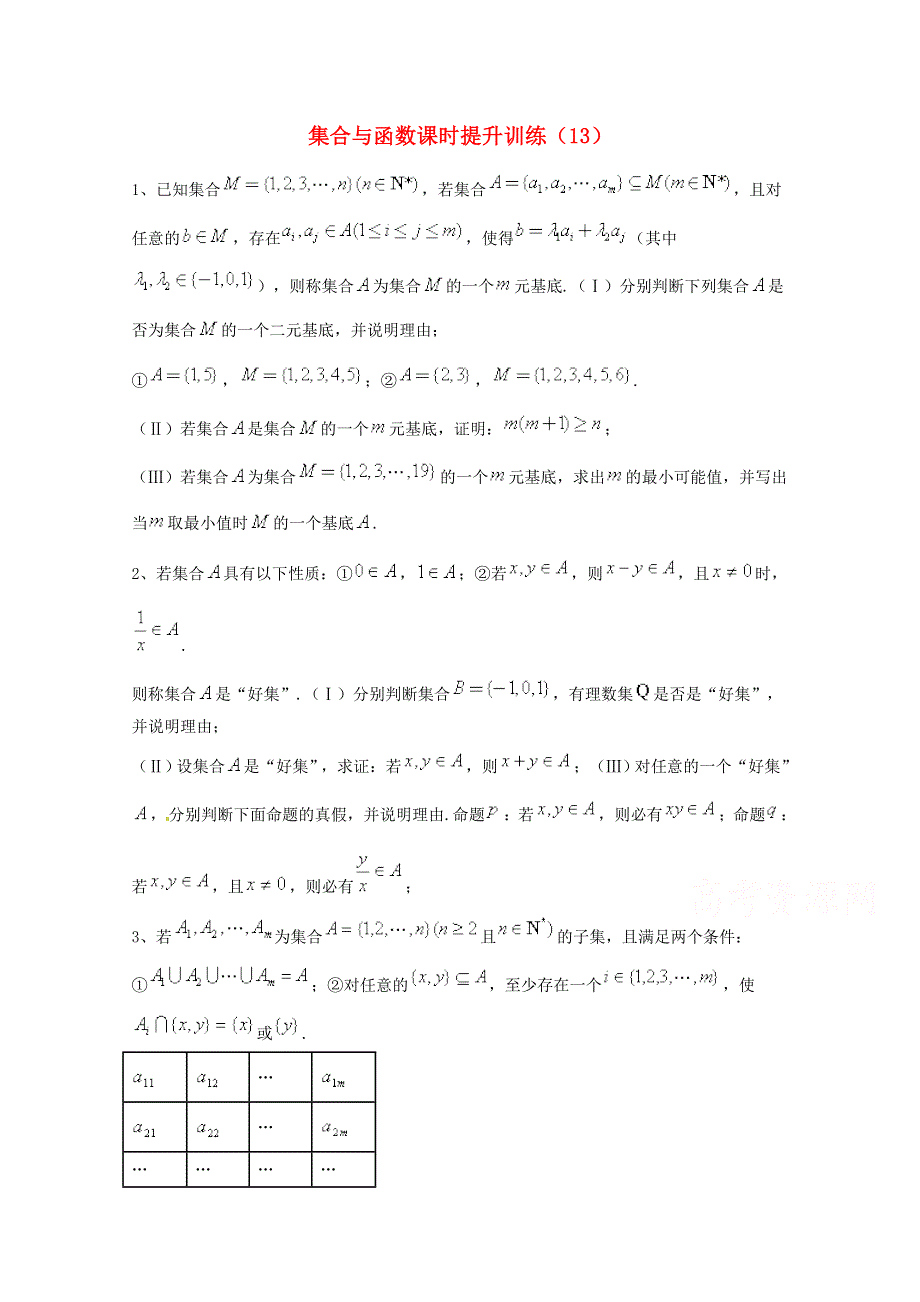 四川省2015高考数学（理）三轮冲刺课时训练（最新修订）集合与函数（13）.doc_第1页