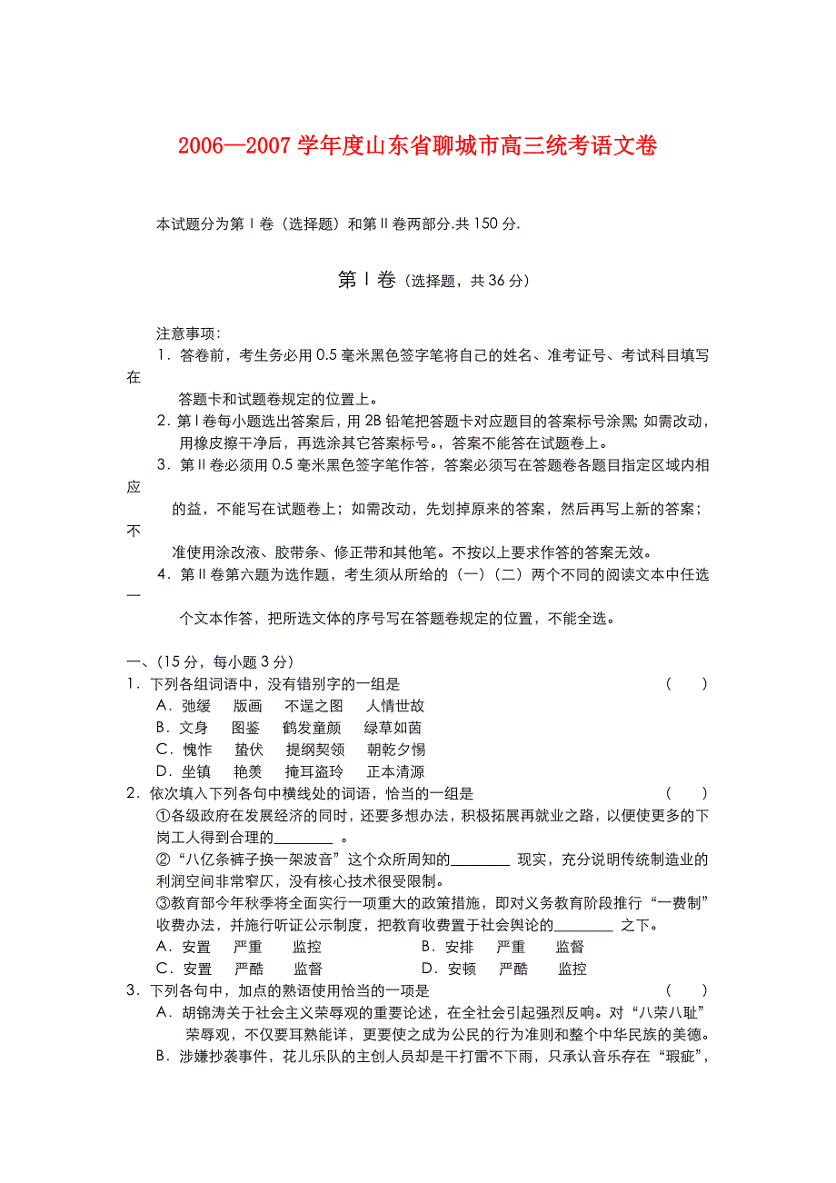 2006—2007学年度山东省聊城市高三统考语文卷.doc_第1页