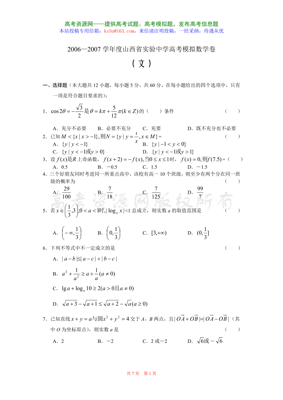 2006—2007学年度山西省实验中学高考模拟数学卷（文）.doc_第1页