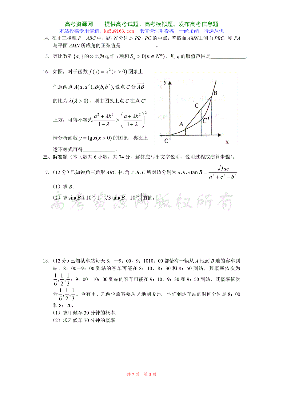 2006—2007学年度山西省实验中学高考模拟数学卷（文）.doc_第3页