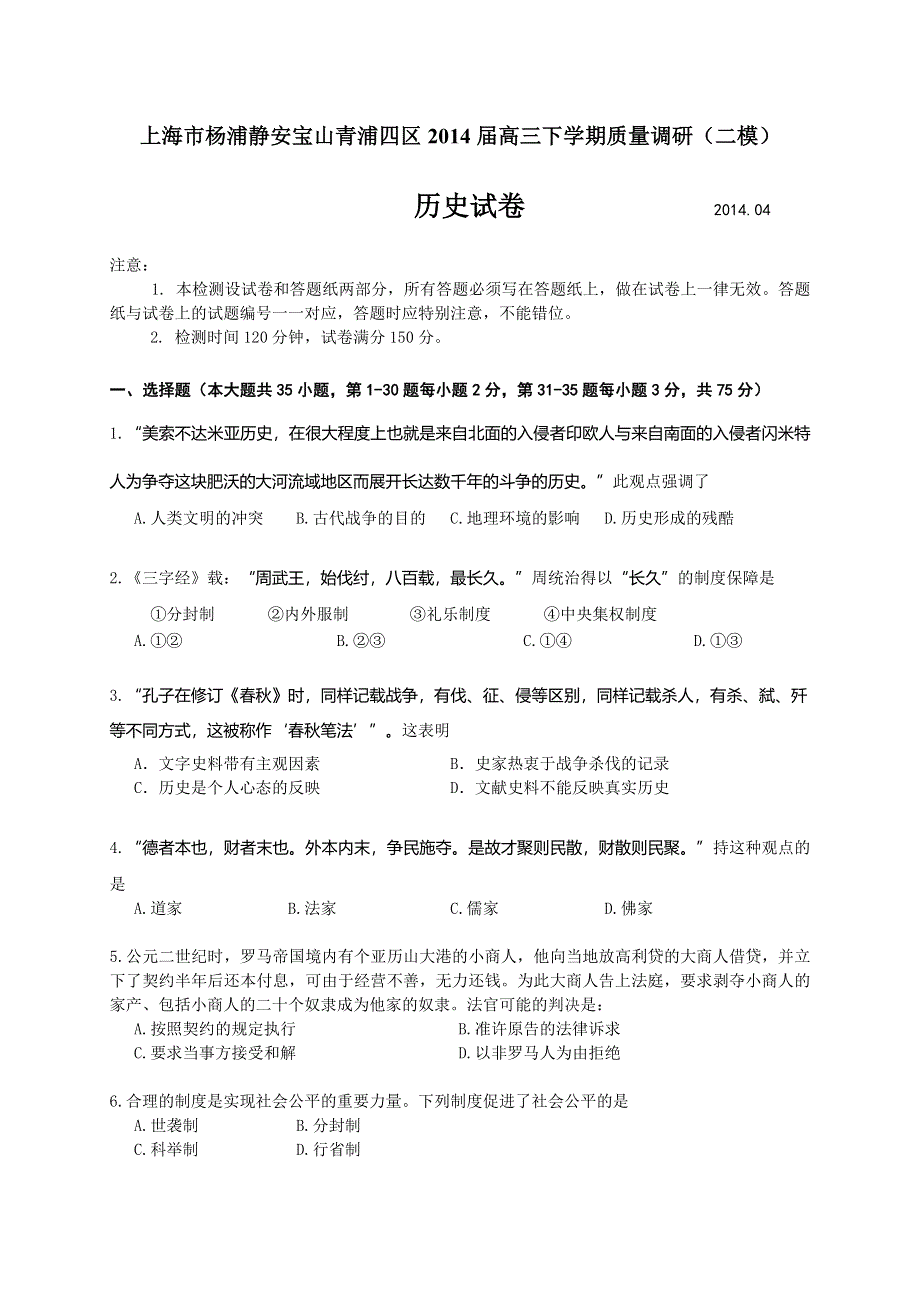 《2014杨浦区等四区二模》上海市杨浦、静安、宝山、青浦四区2014届高三下学期质量调研 历史 WORD版含答案.doc_第1页