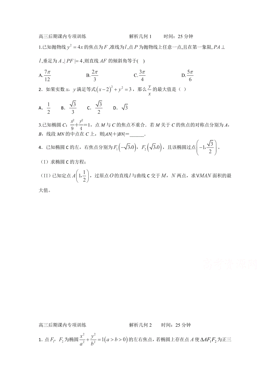 四川省2015高考数学（文）专项练习试题 解析几何（文科）课内题.doc_第1页