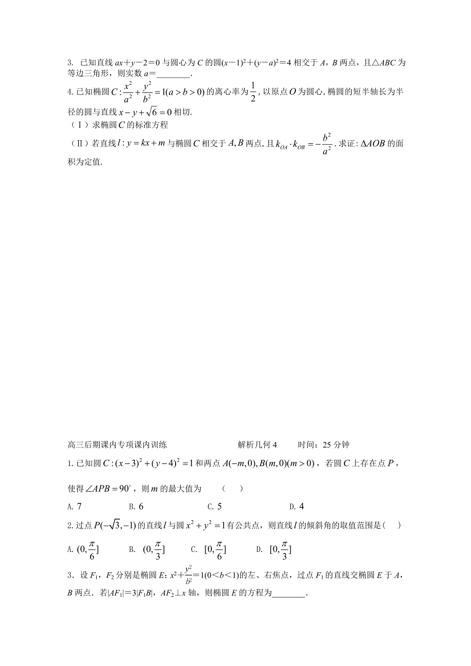 四川省2015高考数学（文）专项练习试题 解析几何（文科）课内题.doc_第3页