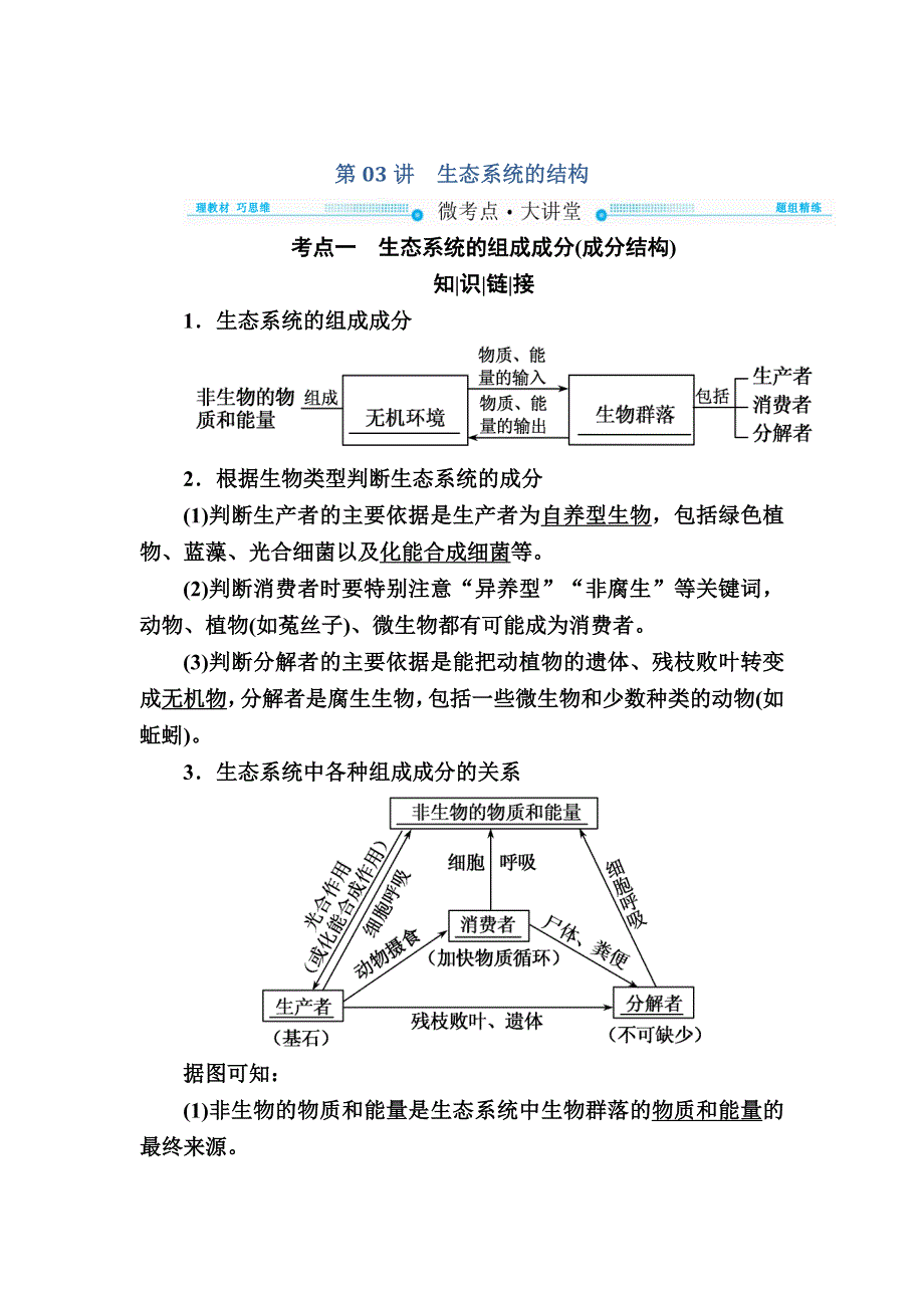 2018版高考生物大一轮复习教师用书：必修③第10单元 第03讲　生态系统的结构 .doc_第1页