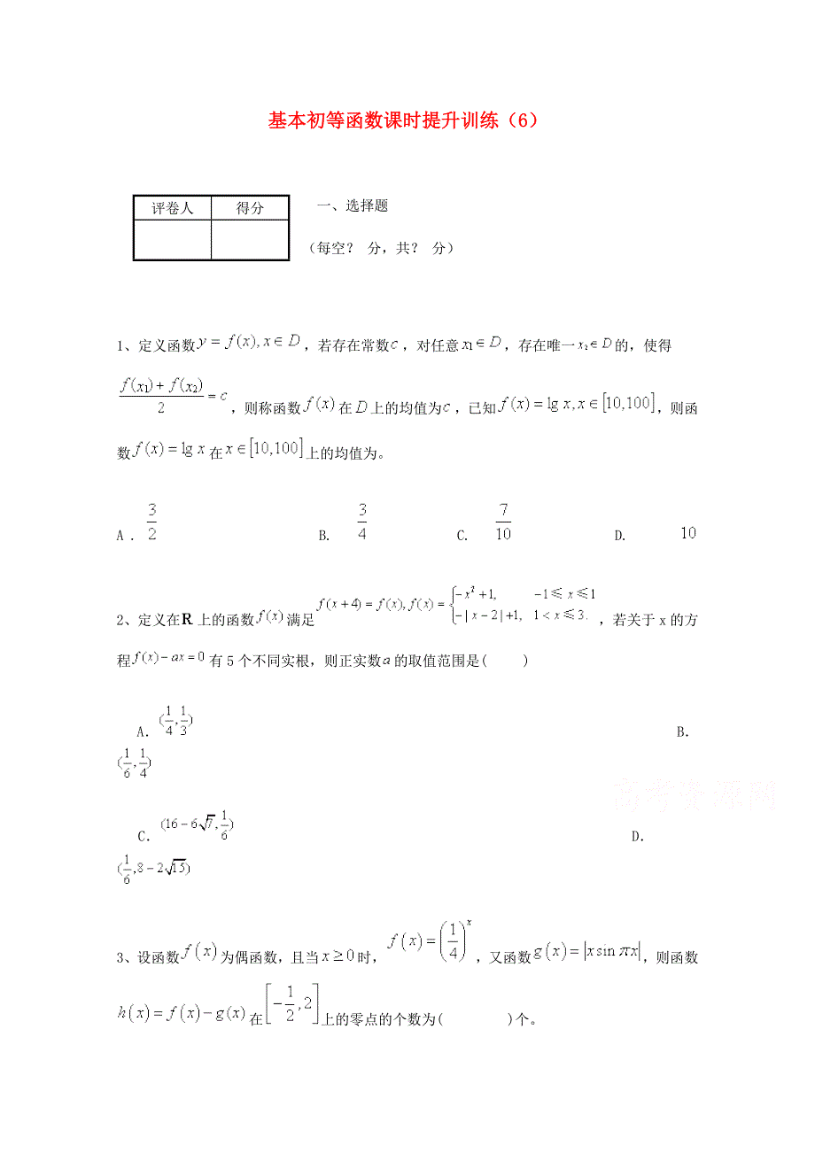 四川省2015高考数学（理）三轮冲刺课时训练（最新修订）基本初等函数（6）.doc_第1页