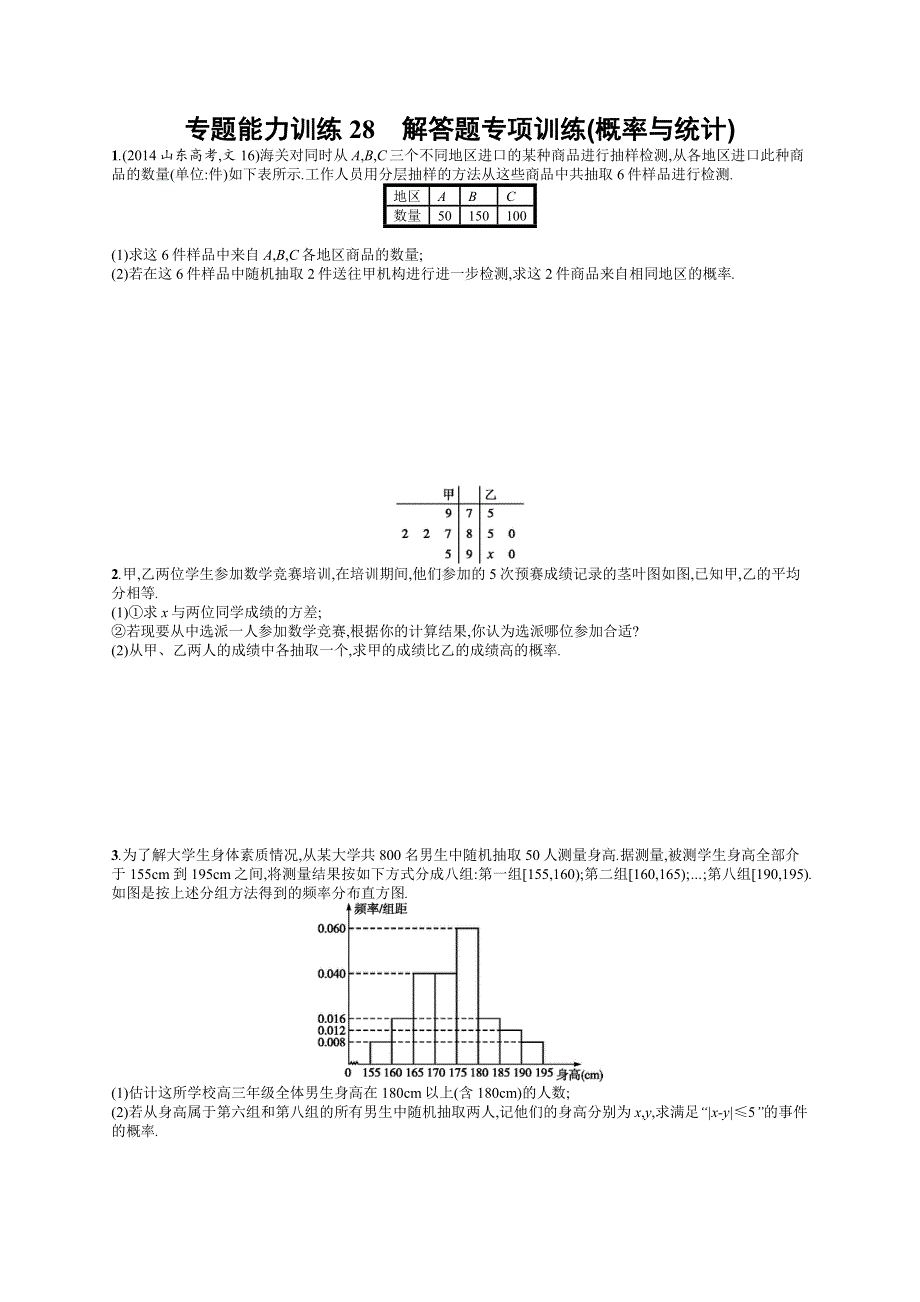 《二轮参考》高优指导2016届高三数学（文）二轮复习专题能力训练28 解答题专项训练（概率与统计） WORD版含解析.docx_第1页
