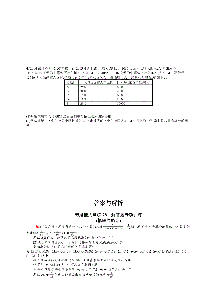 《二轮参考》高优指导2016届高三数学（文）二轮复习专题能力训练28 解答题专项训练（概率与统计） WORD版含解析.docx_第2页