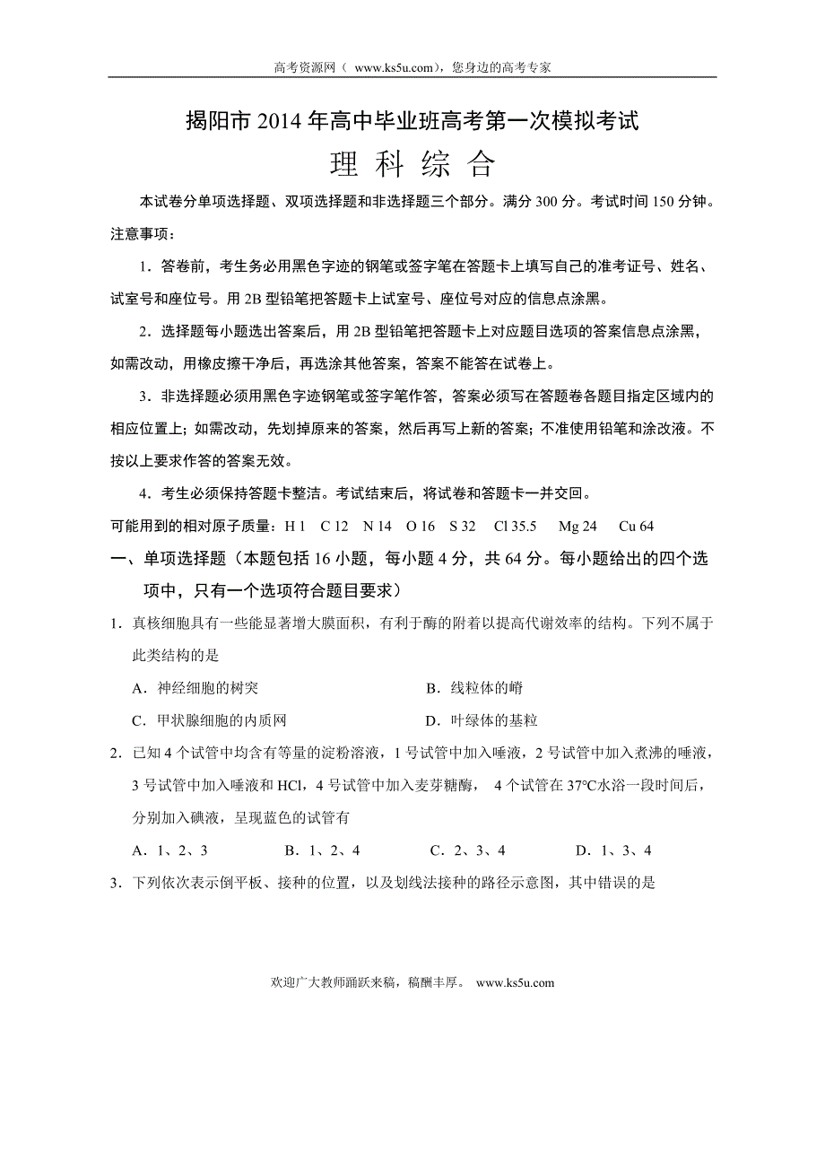 《2014揭阳一模》广东省揭阳市2014届高三第一次高考模拟考试理综试题 纯WORD版含答案.doc_第1页