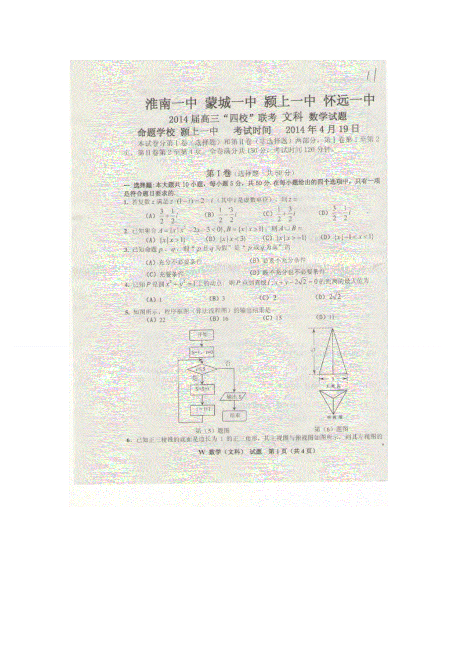 安徽省四校（怀远一中蒙城一中颖上一中淮南一中）2014届高三下学期联考 数学文 扫描版含答案.doc_第1页