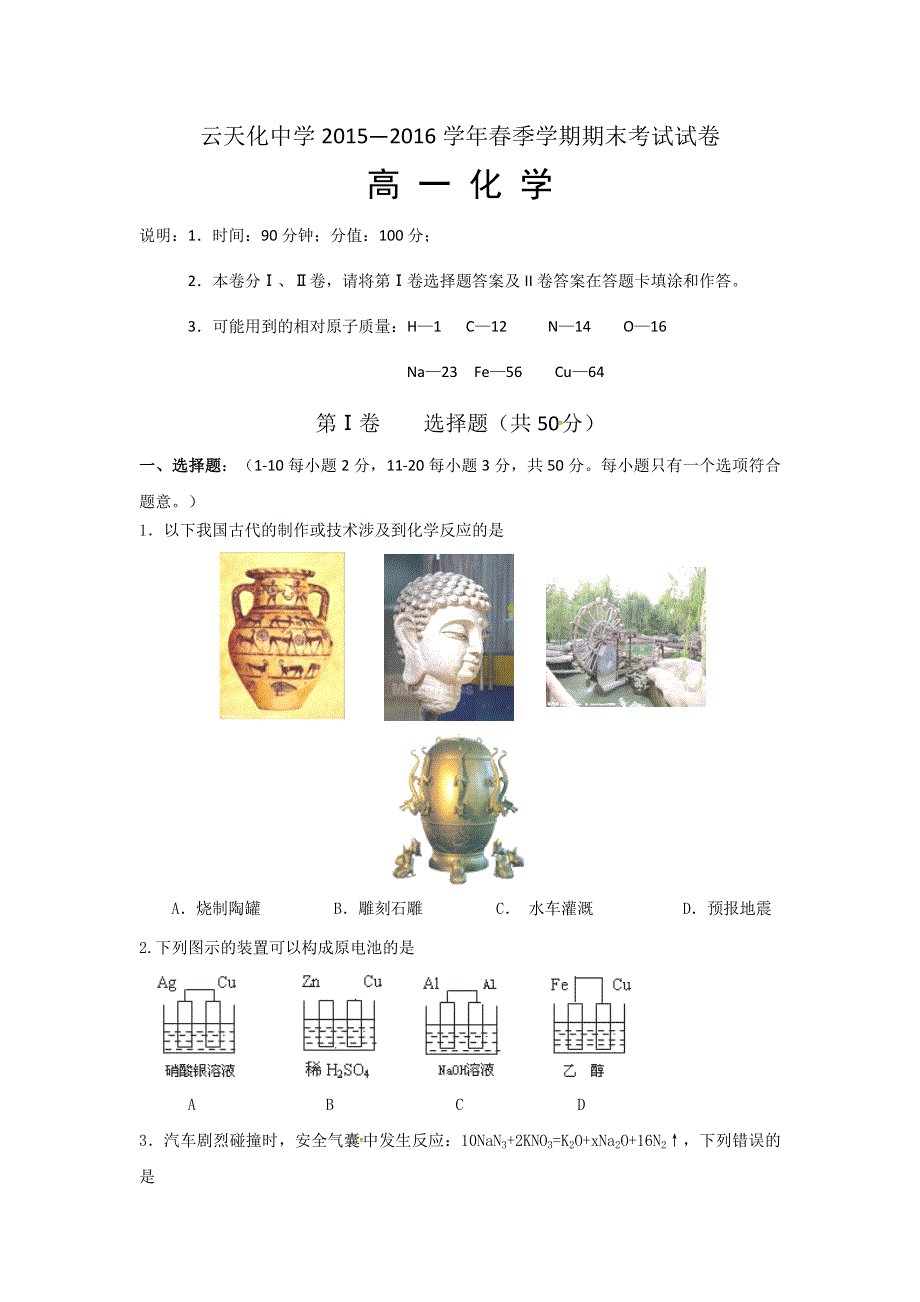 云南省云天化中学2015-2016学年高一下学期期末考试化学试题 WORD版含答案.doc_第1页