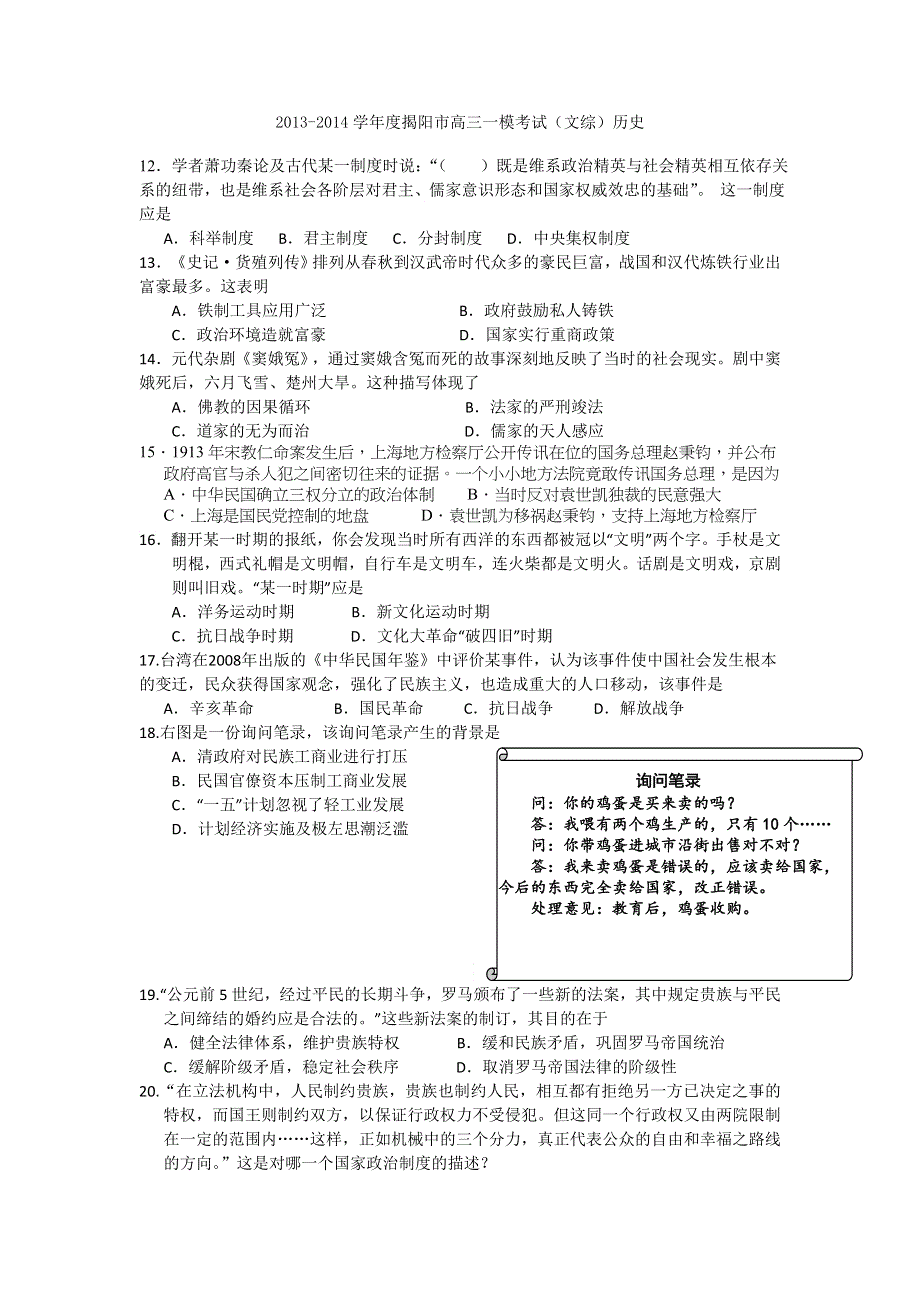 《2014揭阳一模》广东省揭阳市2014届高三第一次高考模拟考试历史试题 纯WORD版含答案.doc_第1页