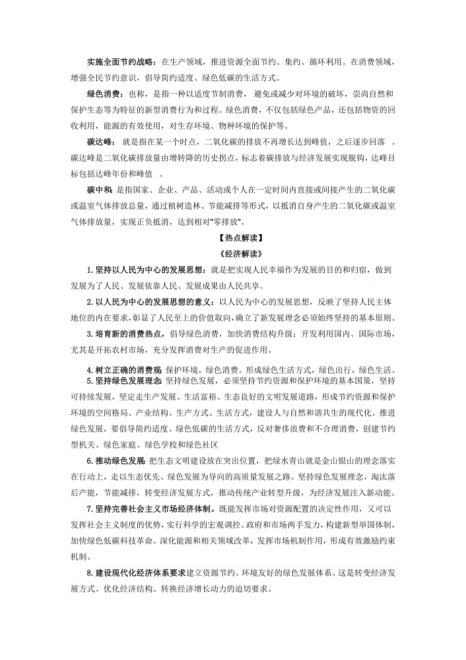 《二十大报告解读》2023届高考政治重大时政热点命题预测：推动绿色发展促进人与自然和谐共生《时政解读 考点解读 创新演练》WORD版.docx_第2页