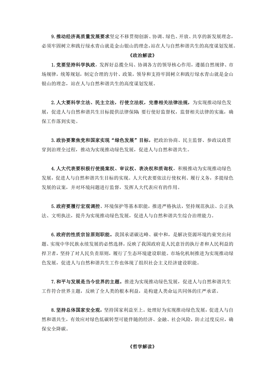 《二十大报告解读》2023届高考政治重大时政热点命题预测：推动绿色发展促进人与自然和谐共生《时政解读 考点解读 创新演练》WORD版.docx_第3页