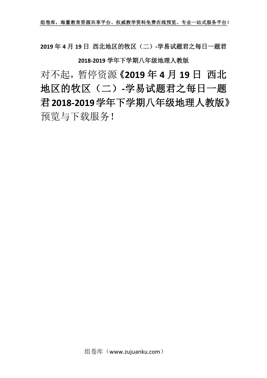 2019年4月19日 西北地区的牧区（二）-学易试题君之每日一题君2018-2019学年下学期八年级地理人教版.docx_第1页