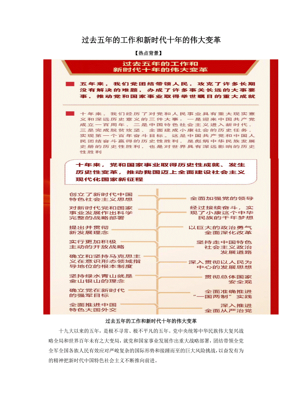 《二十大报告解读》2023届高考政治重大时政热点命题预测：过去五年的工作和新时代十年的伟大变革（WORD版）.docx_第1页