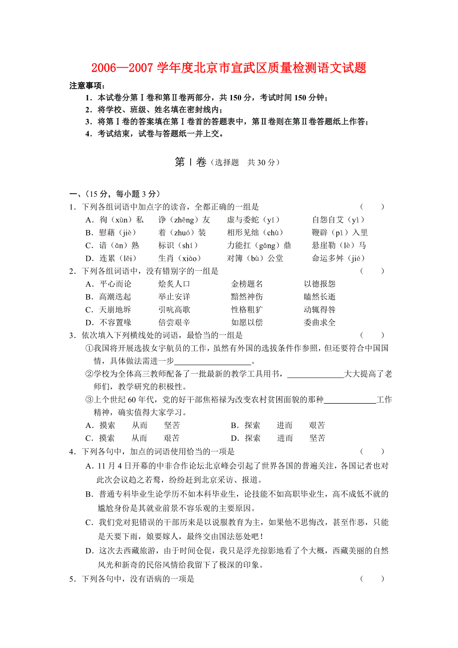 2006—2007学年度北京市宣武区质量检测语文试题.doc_第1页