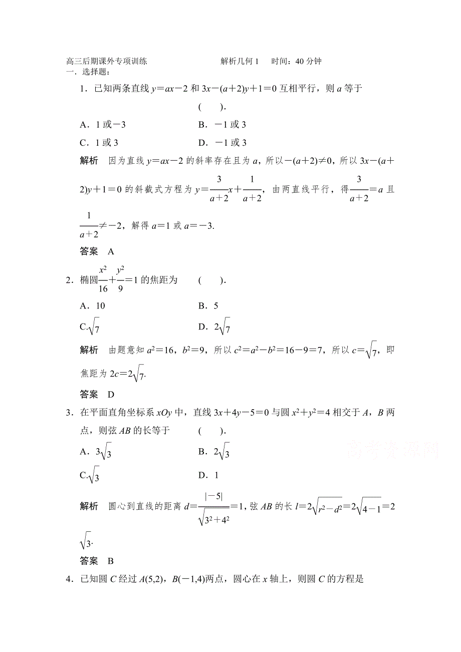 四川省2015高考数学（文）专项练习试题 解析几何课外题教师版.doc_第1页