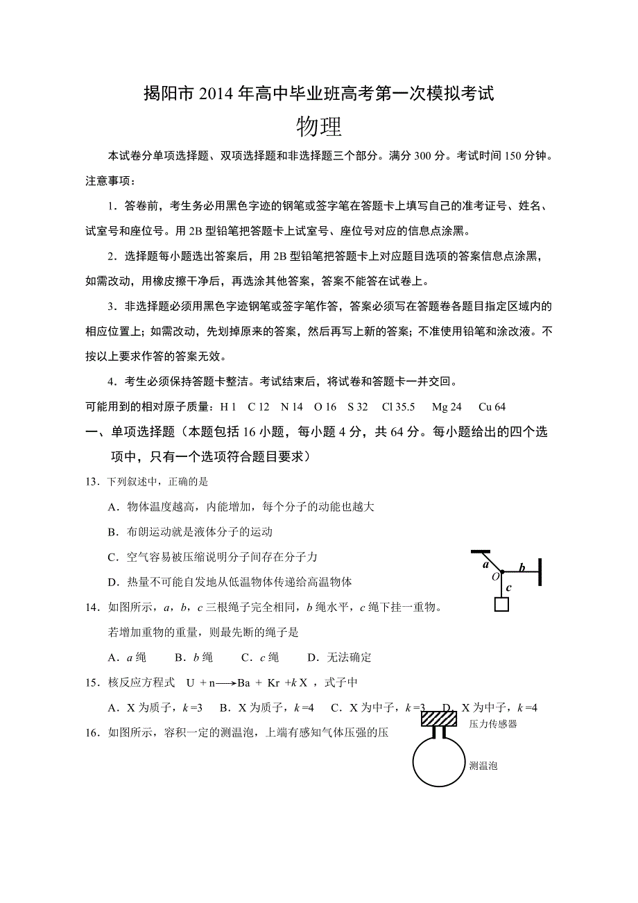 《2014揭阳一模》广东省揭阳市2014届高三第一次高考模拟考试物理试题 纯WORD版含答案.doc_第1页