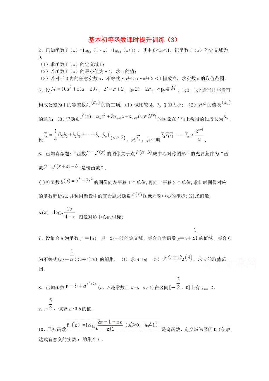 四川省2015高考数学（理）三轮冲刺课时训练（最新修订）基本初等函数（3）.doc_第1页