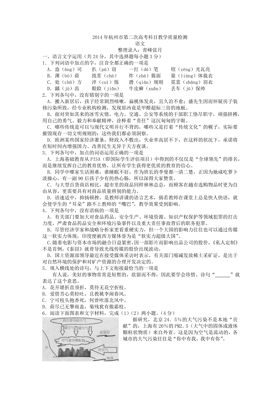 《2014杭州二模》浙江省杭州市2014届高三第二次高考科目质检语文试题 WORD版含答案.doc_第1页