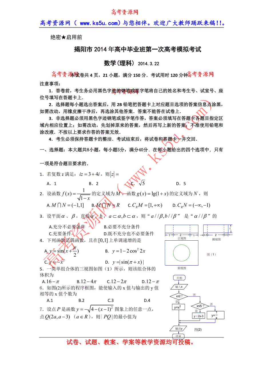 《2014揭阳一模》广东省揭阳市2014届高三第一次高考模拟考试数学理试题 纯WORD版含答案.doc_第1页