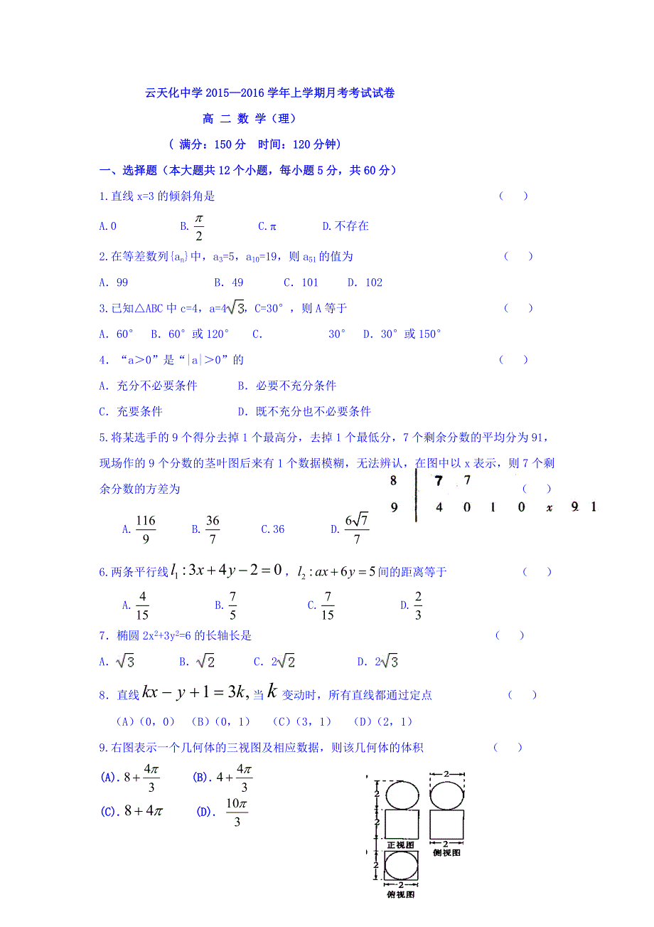 云南省云天化中学2015-2016学年高二12月月考数学（理）试题 WORD版无答案.doc_第1页