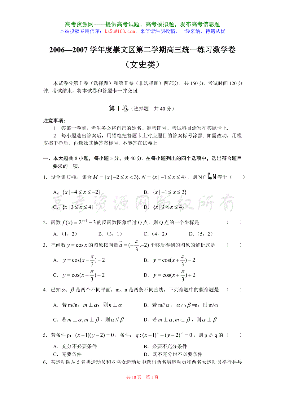 2006—2007学年度崇文区第二学期高三统一练习数学卷（文）.doc_第1页