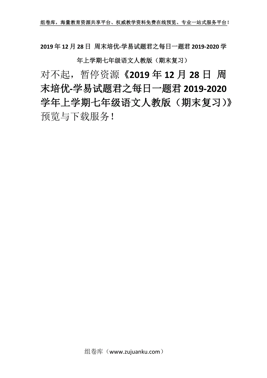 2019年12月28日 周末培优-学易试题君之每日一题君2019-2020学年上学期七年级语文人教版（期末复习）.docx_第1页