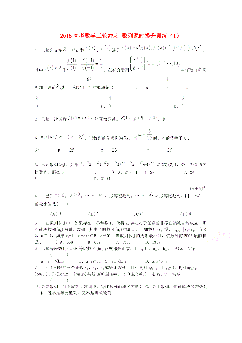 四川省2015高考数学（理）三轮冲刺课时训练（最新修订）数列（1）.doc_第1页