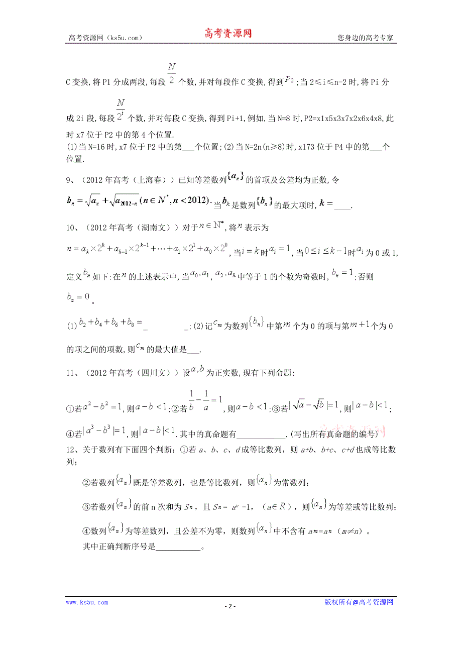 四川省2015高考数学（理）三轮冲刺课时训练（最新修订）数列（6）.doc_第2页