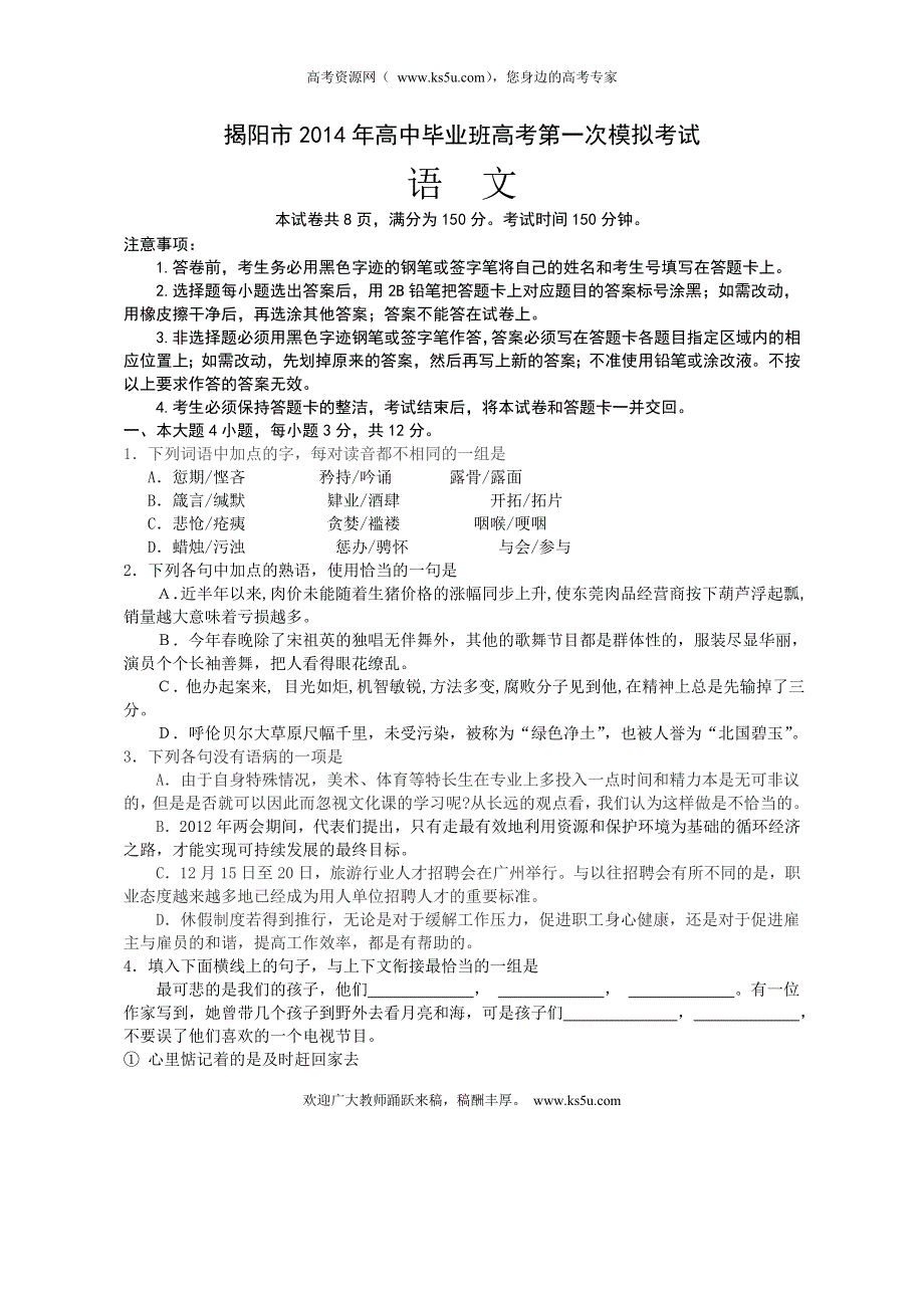 《2014揭阳一模》广东省揭阳市2014届高三第一次高考模拟考试语文试题 纯WORD版含解析.doc_第1页