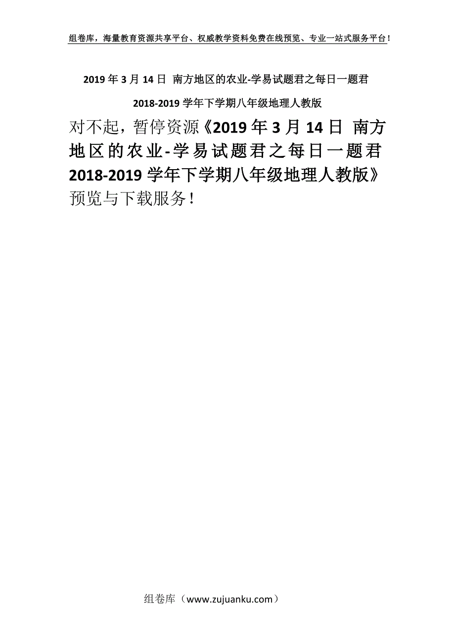 2019年3月14日 南方地区的农业-学易试题君之每日一题君2018-2019学年下学期八年级地理人教版.docx_第1页