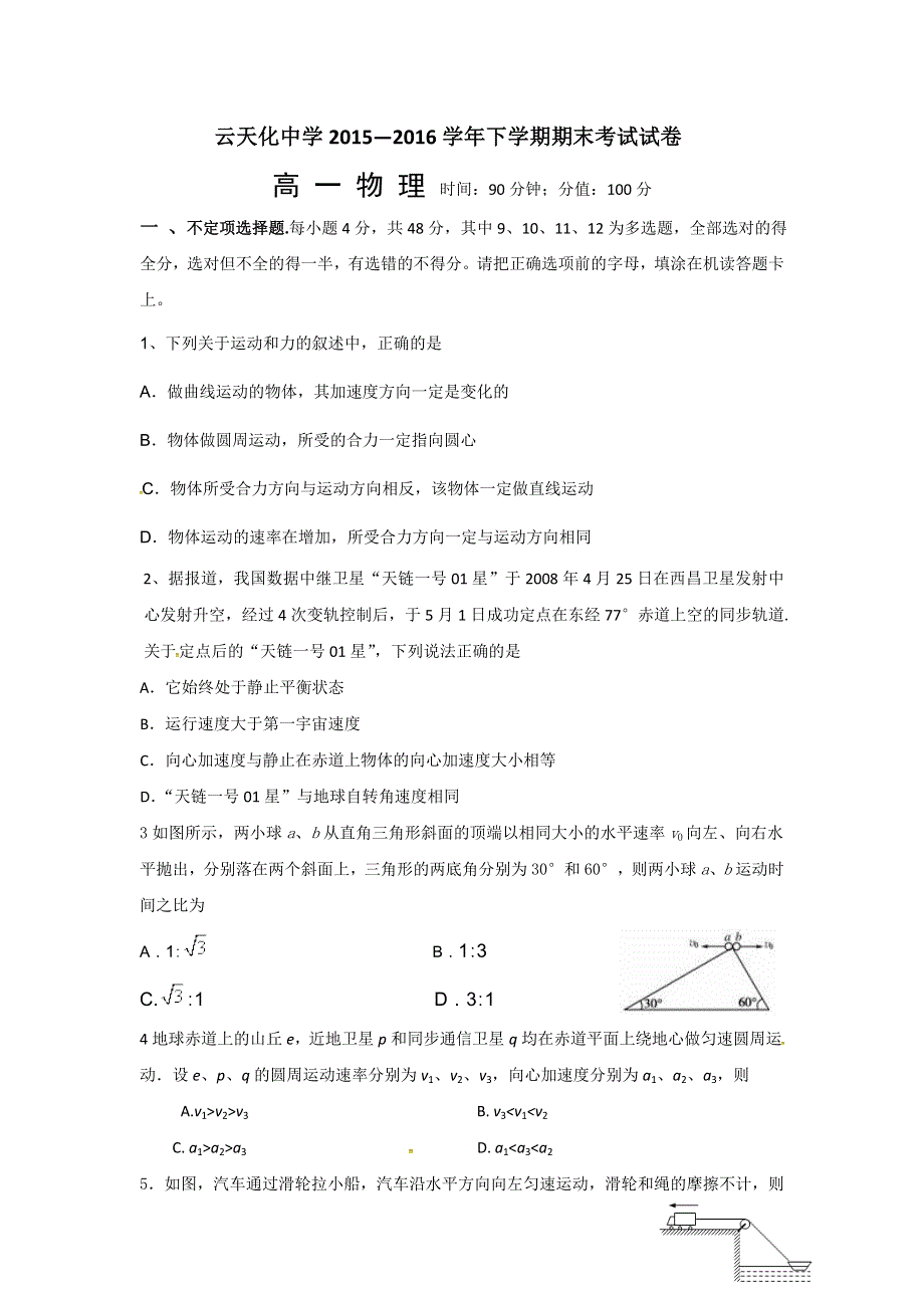 云南省云天化中学2015-2016学年高一下学期期末考试物理试题 WORD版含答案.doc_第1页