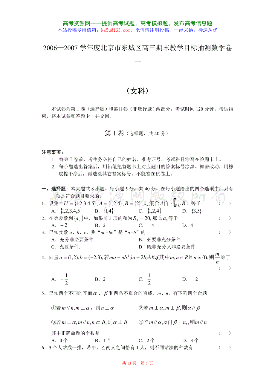 2006—2007学年度北京市东城区高三期末教学目标抽测数学卷一（文）.doc_第1页