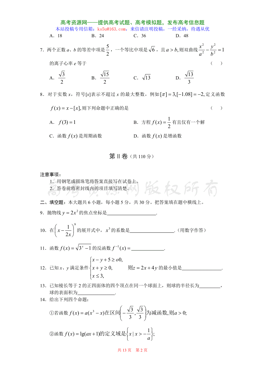 2006—2007学年度北京市东城区高三期末教学目标抽测数学卷一（文）.doc_第2页