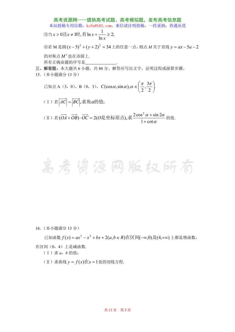 2006—2007学年度北京市东城区高三期末教学目标抽测数学卷一（文）.doc_第3页