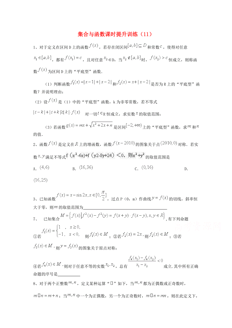 四川省2015高考数学（理）三轮冲刺课时训练（最新修订）集合与函数（11）.doc_第1页