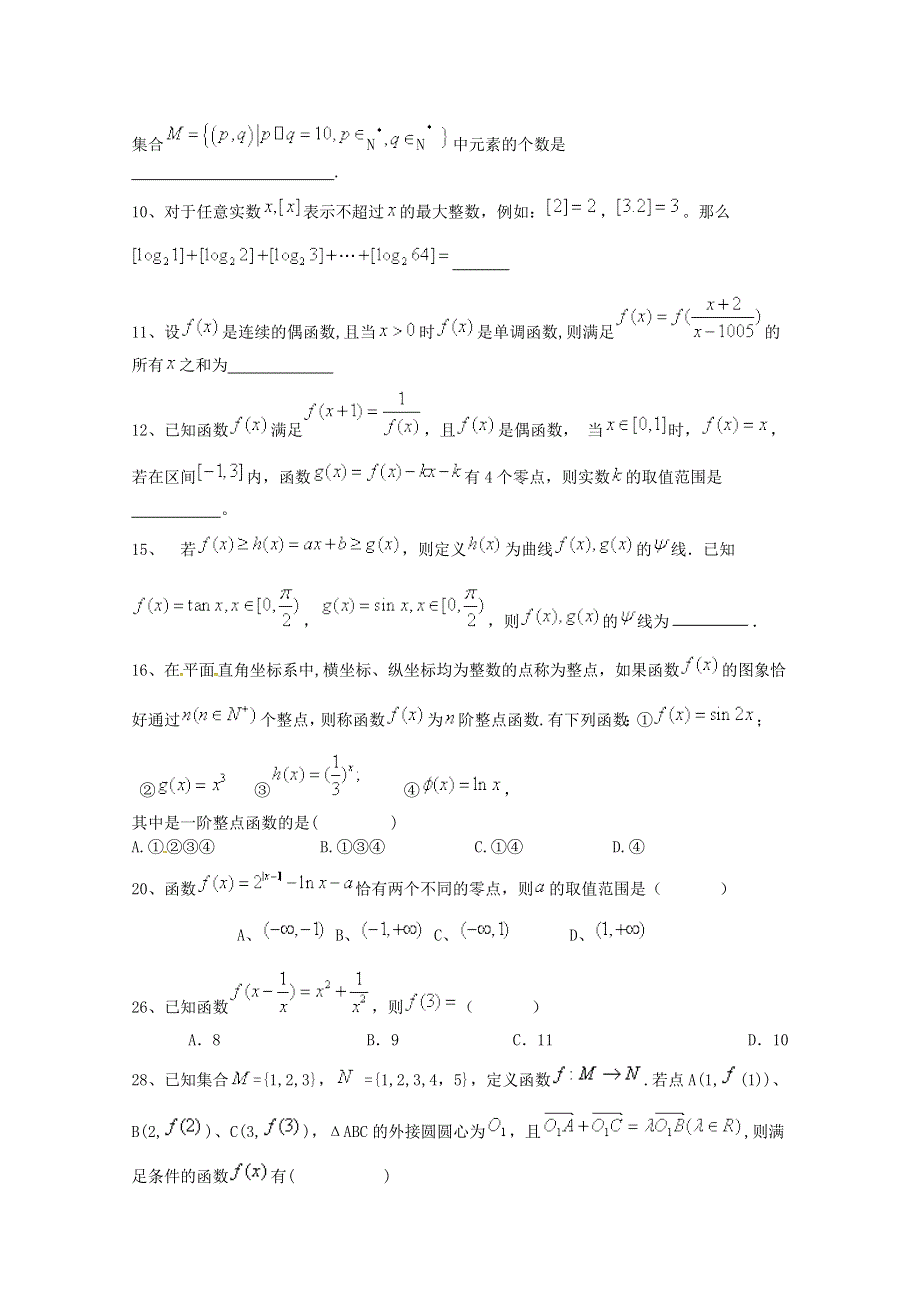 四川省2015高考数学（理）三轮冲刺课时训练（最新修订）集合与函数（11）.doc_第2页