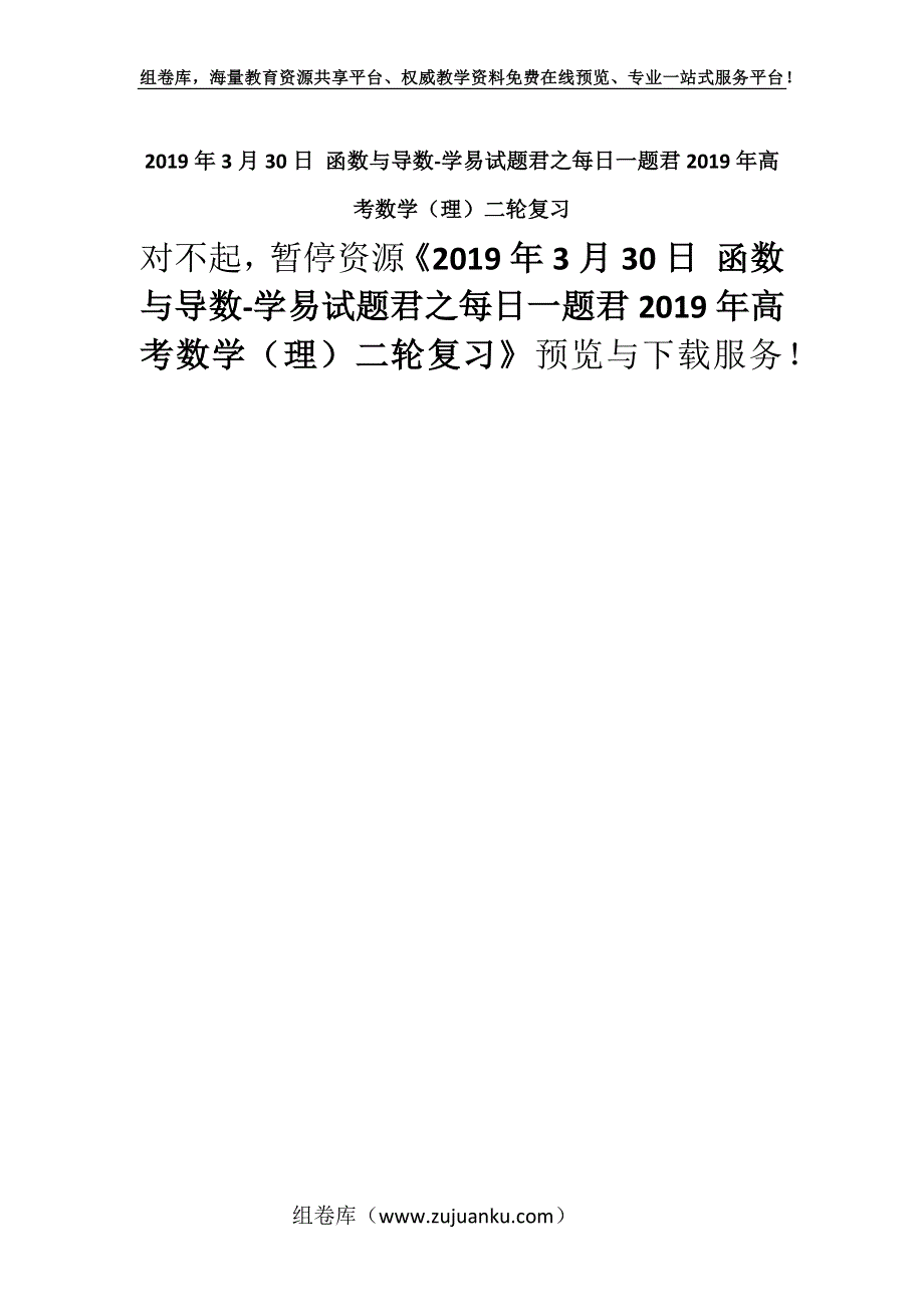 2019年3月30日 函数与导数-学易试题君之每日一题君2019年高考数学（理）二轮复习.docx_第1页