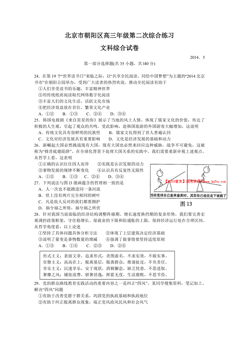 《2014朝阳二模》北京市朝阳区2014届高三第二次综合练习 文综政治 WORD版含答案.doc_第1页