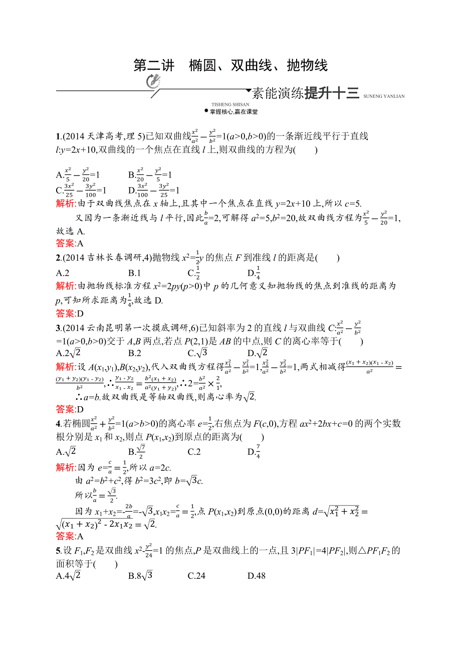 《二轮参考》高优指导2016高三数学（理）二轮复习素能提升练：专题七 第二讲　椭圆、双曲线、抛物线 WORD版含解析.docx_第1页