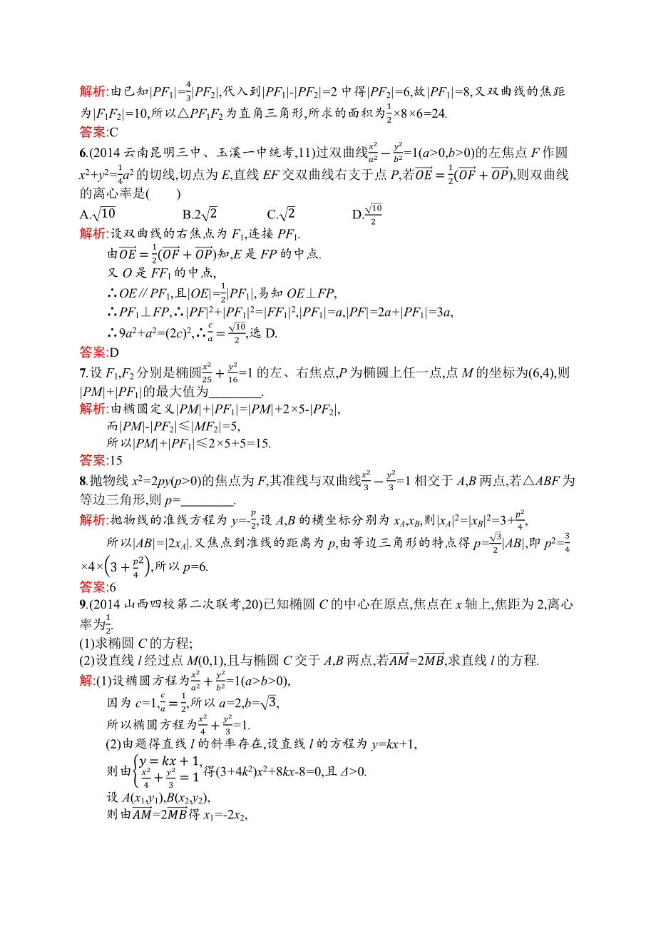 《二轮参考》高优指导2016高三数学（理）二轮复习素能提升练：专题七 第二讲　椭圆、双曲线、抛物线 WORD版含解析.docx_第2页