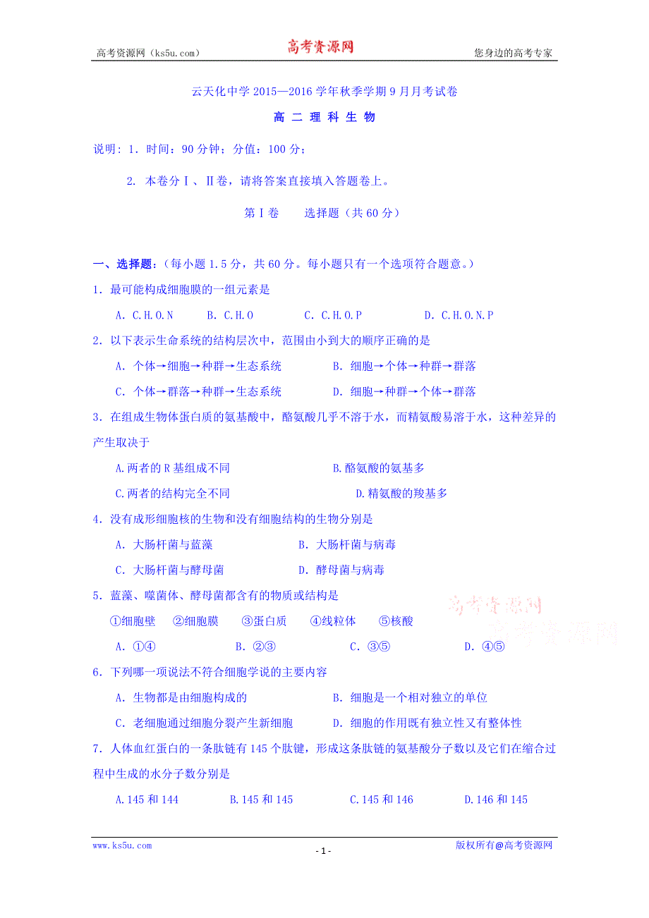 云南省云天化中学2015-2016学年高二上学期9月月考生物试题 WORD版含答案.doc_第1页