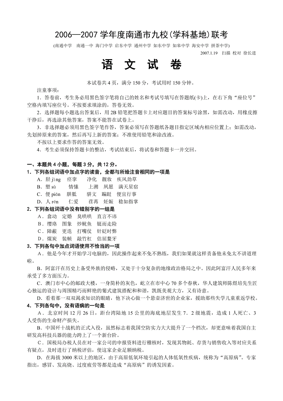 2006—2007学年度南通市九校（学科基地）联考.doc_第1页