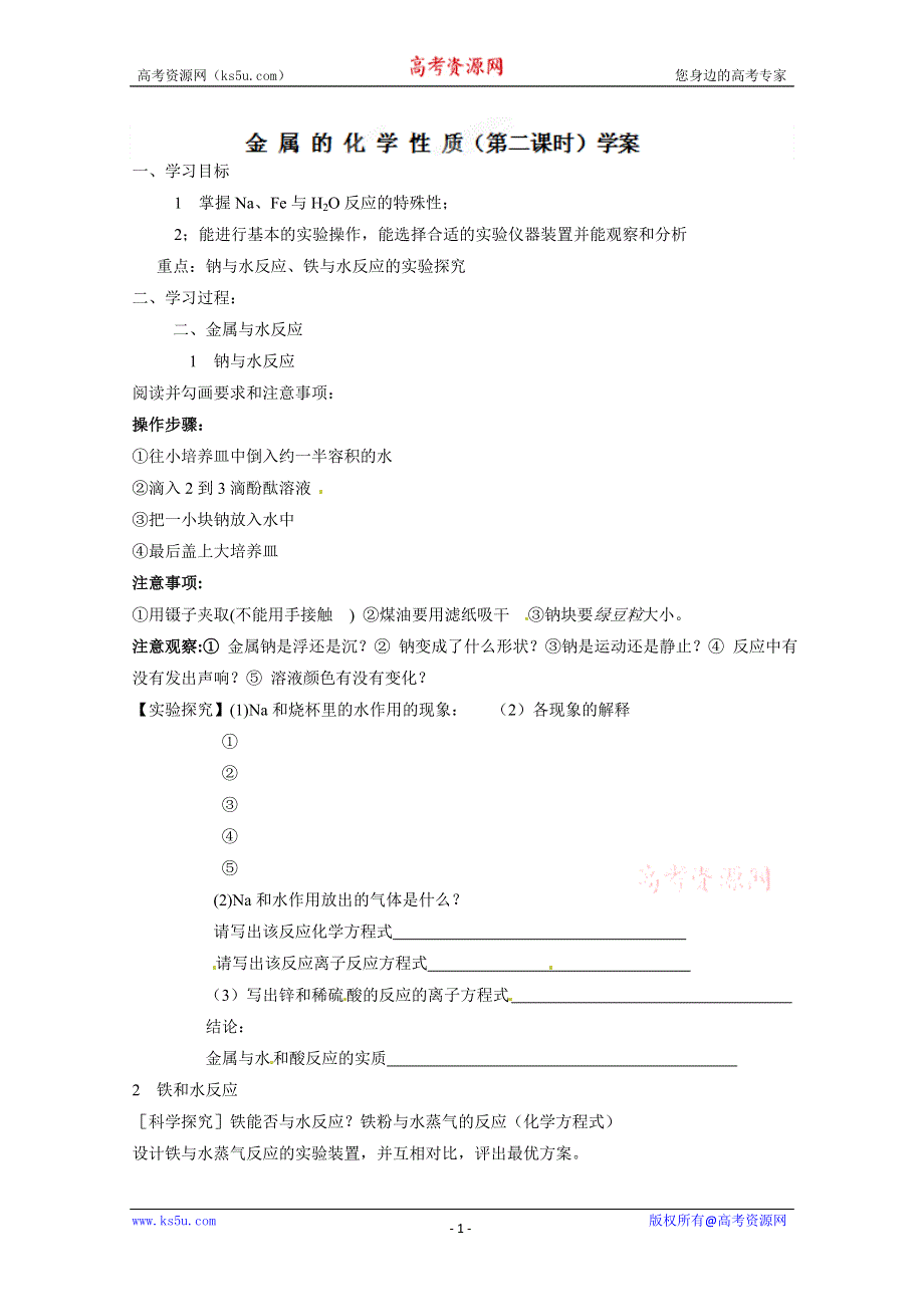 云南省云大附中高一化学《金属的化学性质》学案.doc_第1页