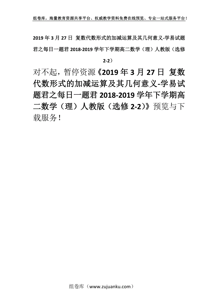 2019年3月27日 复数代数形式的加减运算及其几何意义-学易试题君之每日一题君2018-2019学年下学期高二数学（理）人教版（选修2-2）.docx_第1页