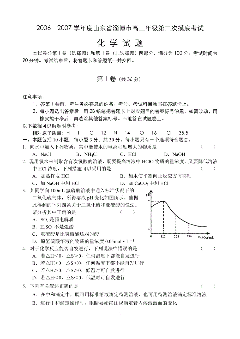 2006—2007学年度山东省淄博市高三年级第二次摸底考试（化学）.doc_第1页